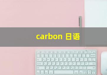 carbon 日语